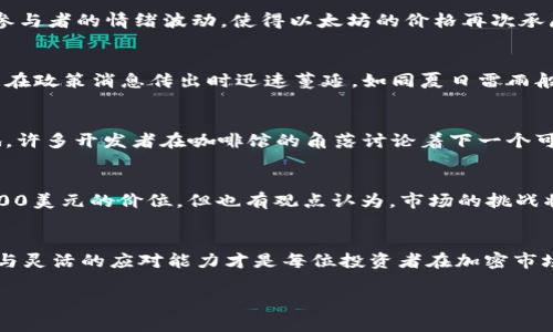   2023年以太坊价格行情回顾与未来预测：什么影响了市场动向？ / 

 guanjianci 以太坊, 2023年价格, 加密货币, 市场预测 /guanjianci 

一、引言：以太坊在数字货币市场的地位
随着区块链技术的发展，以太坊已成为仅次于比特币的第二大加密货币，其独特的智能合约功能使其在众多场景中被广泛应用。2023年，全球经济形势变化、政策调整以及技术的持续升级都对以太坊的市场价格产生了深远的影响。本文将深入分析2023年以太坊的价格走势，以及未来可能的市场动向。

二、2023年初的市场回顾
进入2023年，许多加密货币投资者怀着谨慎乐观的态度。年初，以太坊的价格在2000美元左右徘徊，虽然此时市场整体情绪偏向谨慎，但对于以太坊因其前景光明，投资者依然保持积极的关注。在灯光昏暗的交易所，电脑屏幕上不断闪烁价格变化，交易者们紧盯着这个虚拟货币的价格走势，带着对未来的期待与忐忑。

三、市场波动及其影响因素
在1月至4月之间，以太坊经历了明显的波动。在此期间，加密市场受到多重因素影响，以下几点尤为关键：
h43.1 宏观经济影响/h4
国内外经济政策的变化直接影响到市场投资情绪。对利率的预期以及各国政府的经济刺激计划使得资金在不同资产间进行流动，影响了以太坊的价格。许多投资者围绕着经济政策变化进行交易，仿佛在暗淡的回忆中，珍藏着在低谷时囤积的加密资产。
h43.2 技术改革与以太坊网络更新/h4
2023年，以太坊进行了一系列技术升级，特别是向以太坊2.0的过渡，提升了网络的效能和安全性。在技术更新的晴空下，开发者们不再担心网络拥堵的问题，交易速度加快，费用也有所降低。这一变化吸引了更多用户和开发者的关注，仿佛看到了晨光透过厚重的云层，唤醒了沉睡已久的市场。
h43.3 竞争对手的出现/h4
尽管以太坊在市场中的地位不可动摇，但其竞争对手也在不断崛起。如Solana、Cardano等新兴区块链项目的出现，给以太坊带来了压力。这些项目的低手续费和高交易速度吸引了一部分原本的以太坊用户，导致市场对以太坊的需求受到一定打击。

四、2023年中期走势分析
到2023年6月份，以太坊的价格一度触及3000美元大关，强劲的上涨势头让投资者的信心倍增。交易所内的气氛如同步入了一个旺季，充满了投资者的讨论与期许。在这个时间点，各种数字货币投资者纷纷聚集在社区中分享自己的交易策略，目光坚定，心中满是对未来的规划与设想。

五、下半年市场的挑战与机会
2023年下半年，市场环境再次变化，全球经济放缓的迹象显现，许多投资者开始对以太坊的价格保持谨慎态度。政策的不确定性和市场参与者的情绪波动，使得以太坊的价格再次承压，甚至出现回调，让不少投资者在交易的过程中感受到深深的无奈。

h45.1 监管政策的紧缩/h4
各国政府对加密货币的监管政策愈发严格，尤其在美国，对加密交易的相关法规进行收紧，给市场带来了不小的压力。投资者的恐慌情绪在政策消息传出时迅速蔓延，如同夏日雷雨般突然，市场的剧烈波动让人始料未及。

h45.2 新技术的可能影响/h4
后续技术的不断进步，使得以太坊的竞争压力增加。其他平台在不断技术的同时，以太坊必须保持其创新性，才能在竞争中立于不败之地。许多开发者在咖啡馆的角落讨论着下一个可能改变市场的技术突破，期待着新的契机能帮助以太坊重返高点。

六、未来展望：以太坊的可能道路
随着市场的不断变化，2023年的下半年以及未来的日子里，以太坊未来的价格走势依然充满变数。有分析师预测，以太坊有可能突破4000美元的价位，但也有观点认为，市场的挑战将持续，加密行业的波动仍将加剧。投资者在这个过程中，需要不断调整心态，紧跟市场步伐。

七、结语：投资的智慧与未来的路
在这个变幻莫测的市场中，以太坊的每一次波动都在提醒着投资者要时刻保持警觉和智慧。无论未来的市场走向如何，深思熟虑的决策与灵活的应对能力才是每位投资者在加密市场生存的关键。阳光透过窗户洒在老旧木桌上，投射出一片光影交错，那是每一个持币者心中对未来的憧憬与迷茫交织的写照。

以上是关于2023年以太坊价格行情的整体框架和内容。希望这个分析能够帮助您更好地了解以太坊的市场动态与未来走势。