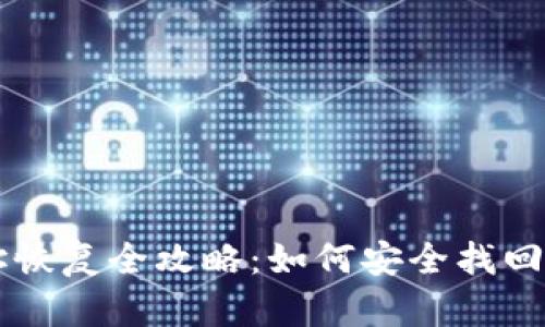 虚拟币钱包地址恢复全攻略:如何安全找回丢失的数字资产