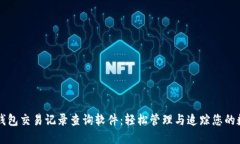 虚拟币钱包交易记录查询