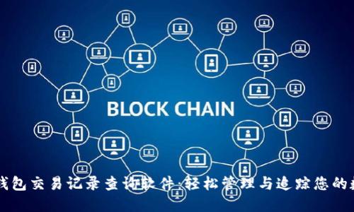 虚拟币钱包交易记录查询软件:轻松管理与追踪您的数字资产