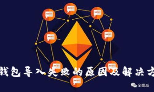 TP钱包导入失败的原因及解决方案