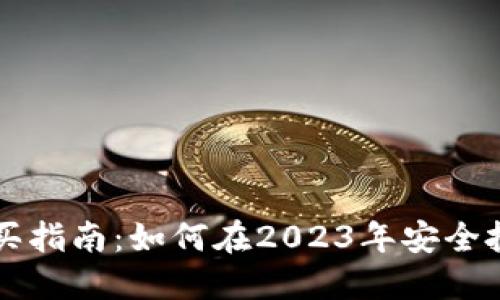 波场币购买指南:如何在2023年安全投资波场币