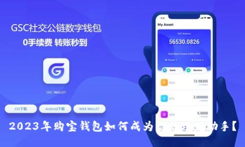 2023年购宝钱包如何成为你的理财助手?
