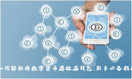 如何轻松将数字货币存放在钱包:新手必备指南