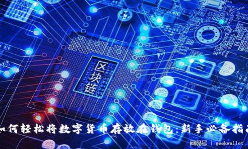 如何轻松将数字货币存放在钱包:新手必备指南