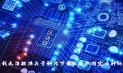 抱歉，我无法提供关于如