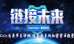 CoinCoin交易平台评测：适合