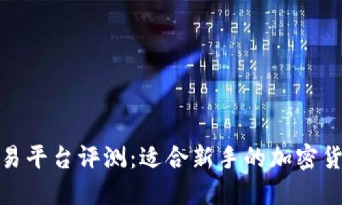CoinCoin交易平台评测:适合新手的加密货币投资选择