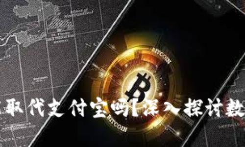 区块链钱包能取代支付宝吗？深入探讨数字支付的未来
