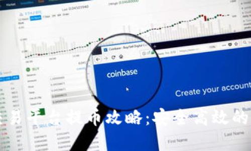 虚拟币交易平台提币攻略:安全高效的取款技巧