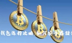2023年加密钱包选择攻略：