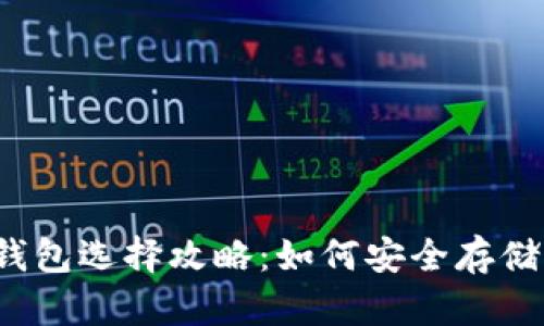 2023年加密钱包选择攻略:如何安全存储你的数字资产