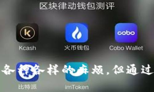 biaoTP钱包删除后重新登录币不见了？看看如何找回你的资产/biao  
TP钱包, 删除钱包, 重新登录, 数字资产/guanjianci  

引言  
随着数字货币的不断发展，越来越多的人加入了币圈，其中TP钱包作为一种热门的钱包选择，成为了许多用户的首选。然而，意外的情况总是会在不经意间发生：或许是因为误操作，或许是因为设备问题，用户面临删除钱包后再重新登录时，发现自己的数字资产似乎“蒸发”了。那么，如何找回这些消失的币呢？本文将带你深入探讨这个问题，帮助你解决这个焦虑的困扰。

TP钱包简介  
TP钱包是一款多功能数字资产钱包，让用户可以方便地存储、转账和管理各种数字货币。除了基础的存储功能，TP钱包还提供了多种增值服务，如DeFi、NFT等。然而，像所有软件一样，在使用过程中，我们可能会因为误操作或技术问题面临资产丢失的风险。

删除钱包后的感受  
想象一下，你刚刚经历了一个愉快的下午，阳光透过窗帘洒落在桌上，伴随着一杯清香的咖啡，你正享受着在TP钱包中交易的乐趣。然而几分钟后，因操作不当，你误删了钱包，重新登录后却发现那份宁静被焦虑和不安取代。你的数字资产似乎不翼而飞，心中的失落感仿佛在一瞬间吞噬了你。

钱包资产消失的原因  
许多用户在删除TP钱包后重新登录看不到自己的币，主要可以归结为以下几个原因：  
ul  
    li未备份助记词或私钥：一旦删除钱包，若没有备份助记词或私钥，恢复资产将变得极其困难。/li  
    li选择了错误的助记词：用户可能在恢复钱包时输入了错误的助记词，从而找不到原来的资产。/li  
    li网络问题：由于网络不稳定，造成资产信息未能及时更新，导致用户误认为币不见了。/li  
/ul

寻找丢失资产的第一步：备份助记词  
在开始寻找你的资产之前，我们首先要确保你有一份完好的备份。助记词是一串随机的词语，它就如同数字资产的钥匙，丢失了便无法再次进入。接下来，我们将详细说明如何备份和恢复你的TP钱包。

如何备份助记词  
1. 打开TP钱包，并进入设置界面。
2. 找到“备份钱包”选项，查看你的助记词。
3. 按照提示将助记词写在纸上，妥善保管，切忌不要在电子设备上存储航。  
4. 确认备份后，你可以放心地删除钱包。 

如何重新登录TP钱包  
在确定备份完成后，若要重新登录TP钱包，请按照以下步骤操作：  
ul  
    li重新下载TP钱包应用程序，确保通过官网进行下载以避免安全问题。/li  
    li打开应用，选择“导入钱包”。/li  
    li输入之前备份的助记词，确保每个单词的拼写和顺序都正确。/li  
/ul

恢复资产的期望与现实  
在输入助记词之后，许多人可能会怀着忐忑的心情，等待钱包重新加载自己的资产。这一刻，仿佛就像是漫长的冬季过后的第一缕春风，当你看到自己的资产如约而至时，心中涌起的不仅是欣慰，更多的是对数字资产安全的深刻反思。

如果依然找不到资产怎么办？  
如果在重登后，资产依然无法显示，别急，首先检查一下网络状况，也许是因为网络不稳定导致信息未能正常加载。如果确认网络正常，尝试以下步骤：  
ul  
    li再次检查输入的助记词是否准确。/li  
    li尝试更新钱包应用到最新版本，确保你运行的是兼容的版本。/li  
    li联系TP钱包客服，提供你的资产信息，寻求专业帮助。/li  
/ul

保持钱包安全的最佳实践  
为了预防下一次的尴尬和损失，我们应该采取更有效的资产保护措施：  
ul  
    li定期备份助记词，并保存在安全的位置。/li  
    li避免在公共网络下操作，有条件的情况下，使用私人网络。/li  
    li设置复杂的密码，并启用双重认证等额外安全措施。/li  
    li定期更新钱包应用，保证使用的功能和安全性。/li  
/ul

结语  
数字货币带来的机遇与挑战并存，如何有效管理和保护我们的数字资产，是每一个投资者都需要面对的问题。TP钱包作为一种受欢迎的选择，虽然在使用过程中可能会遇到各种各样的麻烦，但通过正确的操作与备份，我们可以最大程度地减少风险，保障资产的安全。在未来的投资路途中，祝愿每一位用户都能携手共进，顺利走过每一个阶段。