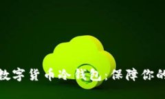 如何下载数字货币冷钱包