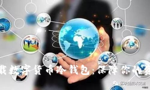 如何下载数字货币冷钱包:保障你的资产安全