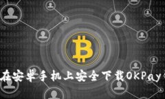 如何在安卓手机上安全下