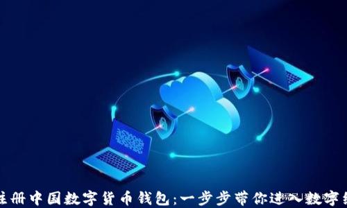 如何快速注册中国数字货币钱包:一步步带你进入数字经济新世界