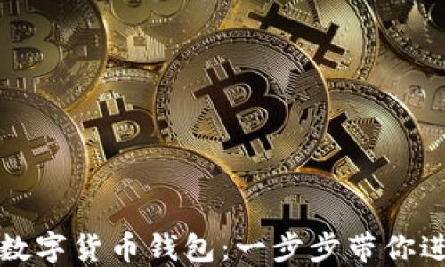 如何快速注册中国数字货币钱包:一步步带你进入数字经济新世界
