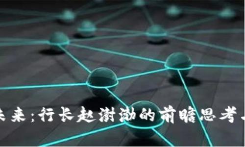 数字货币未来:行长赵澍渤的前瞻思考与行业动态