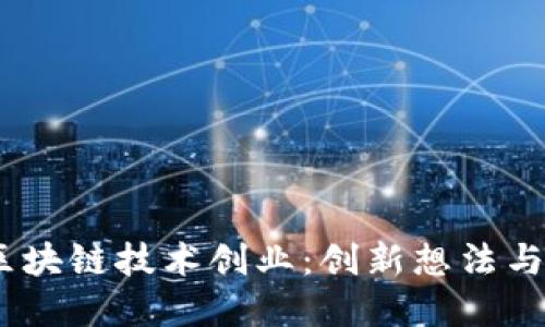 2023年区块链技术创业:创新想法与市场机会