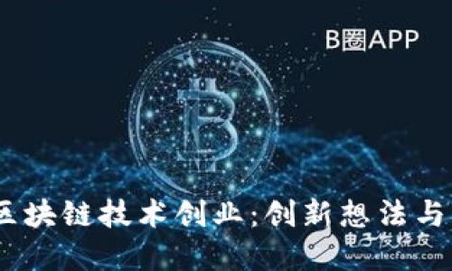 2023年区块链技术创业:创新想法与市场机会
