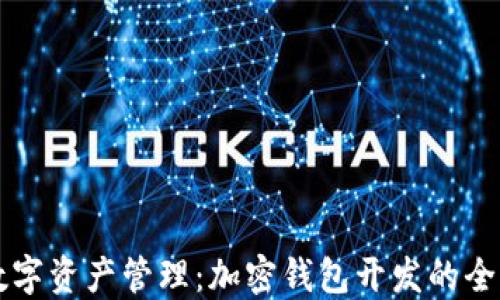 未来数字资产管理:加密钱包开发的全面指南
