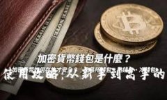 数字货币使用攻略：从新