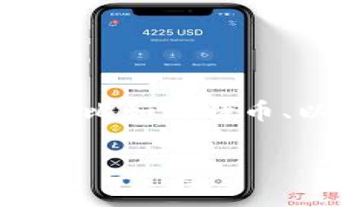 波币钱包（Bobo Wallet）并不是一个直播平台，而是与虚拟货币或数字资产管理相关的钱包应用。它主要用于存储和管理用户的数字资产，比如比特币、以太坊等加密货币。不同的直播平台，如斗鱼、虎牙、B站等，通常会有一些集成的数字货币支付或打赏功能，但波币钱包本身不是这些平台。

如果你需要了解某个特定直播平台的数字钱包功能或相关信息，请提供更多细节，我会很高兴为你提供帮助！