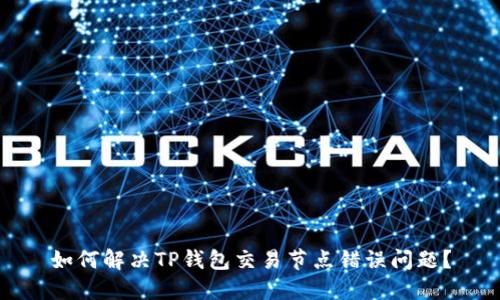 如何解决TP钱包交易节点错误问题?