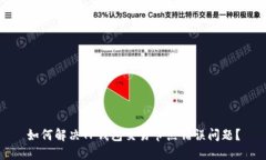 如何解决TP钱包交易节点错