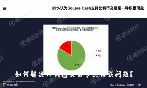 如何解决TP钱包交易节点错误问题?