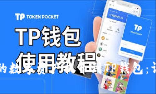 如何将币安交易所的数字资产提币到TP钱包：详细步骤与注意事项