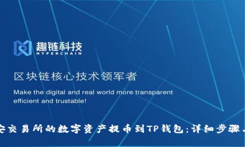 如何将币安交易所的数字资产提币到TP钱包：详细步骤与注意事项