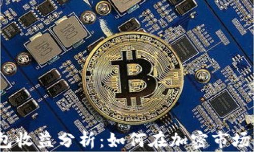 2023年加密钱包收益分析:如何在加密市场中获得稳健回报