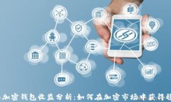 2023年加密钱包收益分析：