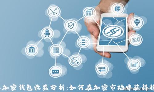 2023年加密钱包收益分析:如何在加密市场中获得稳健回报