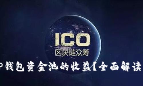 如何查看TP钱包资金池的收益?全面解读与实例分享