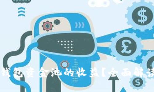 如何查看TP钱包资金池的收益?全面解读与实例分享