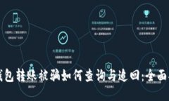 TP钱包转账被骗如何查询与