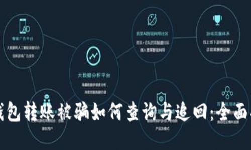 TP钱包转账被骗如何查询与追回:全面指南