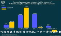 如何将瑞波币提取到TP钱包