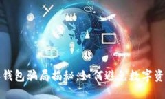 比特派钱包骗局揭秘：如