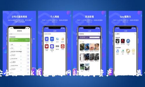 如何安全使用OK钱包官方网站：数字资产管理的最佳实践
