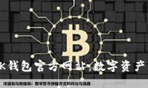 如何安全使用OK钱包官方网站：数字资产管理的最佳实践