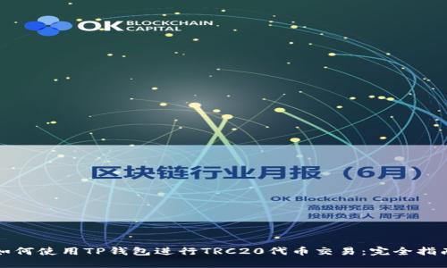 如何使用TP钱包进行TRC20代币交易:完全指南