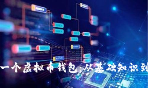如何创建一个虚拟币钱包:从基础知识到操作指南