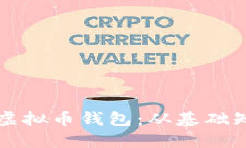 如何创建一个虚拟币钱包:从基础知识到操作指南