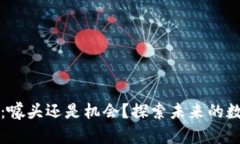区块链：噱头还是机会？