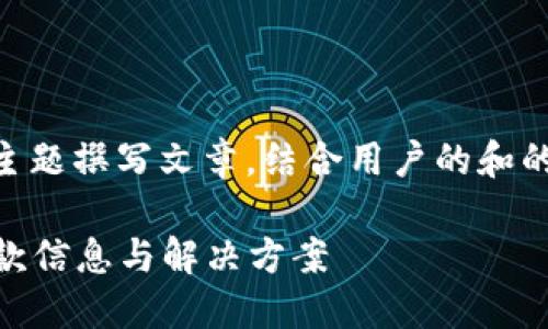 在这里,我们可以围绕“u钱包”这一主题撰写文章,结合用户的和的需求。以下是、关键词及大纲的设计:
u钱包未还款查询指南:如何查看欠款信息与解决方案