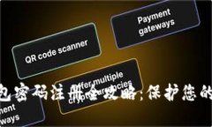 区块链HBC钱包密码注册全